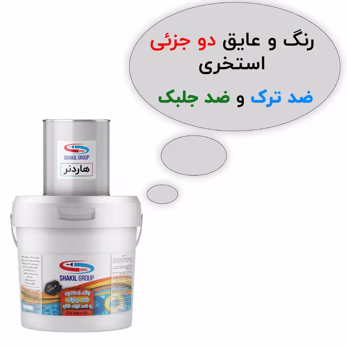 رنگ دو جزئی عایق استخری ضد جلبک و ضد ترک آبی شکیل مدل  B2 وزن 5.4 کیلوگرم