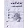کتاب آموزش نت خوانی کلید فا اثر فرشاد شیخی و پریسا مهرعلیزاده انتشارات چنگ