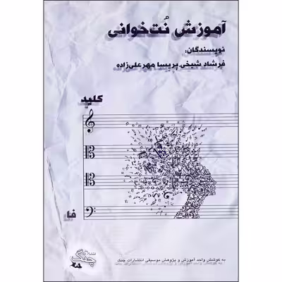 کتاب آموزش نت خوانی کلید فا اثر فرشاد شیخی و پریسا مهرعلیزاده انتشارات چنگ