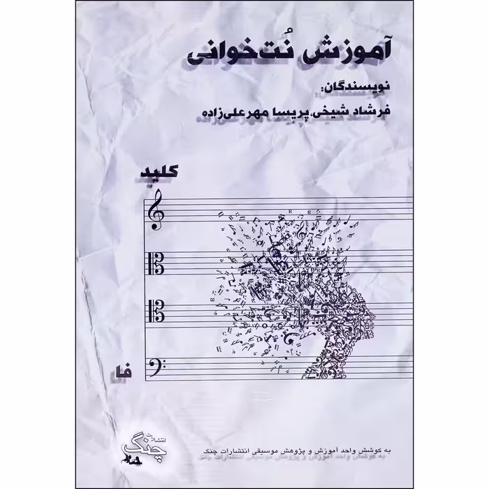 کتاب آموزش نت خوانی کلید فا اثر فرشاد شیخی و پریسا مهرعلیزاده انتشارات چنگ