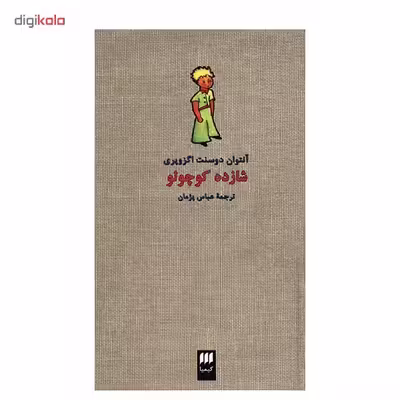 کتاب شازده کوچولو اثر آنتوان دو سنت اگزوپری