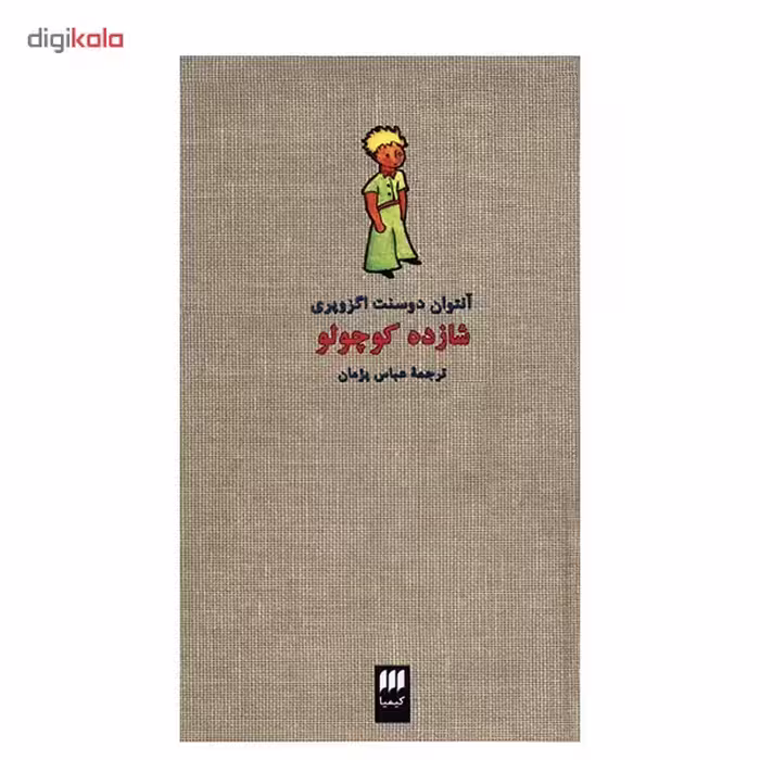 کتاب شازده کوچولو اثر آنتوان دو سنت اگزوپری