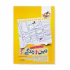 کتاب دین و زندگی پایه دهم و یازدهم اثر زهرا سمیعی عارف و حامد دورانی انتشارات خیلی سبز