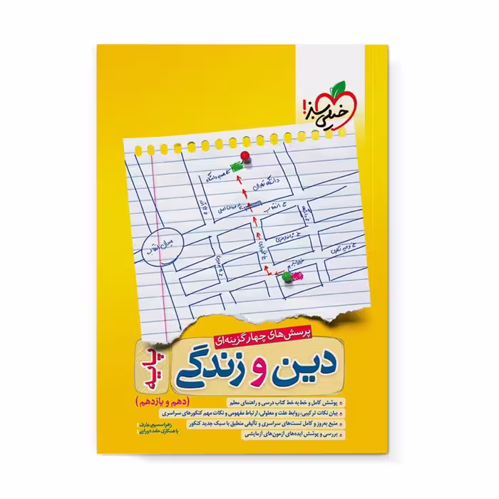 کتاب دین و زندگی پایه دهم و یازدهم اثر زهرا سمیعی عارف و حامد دورانی انتشارات خیلی سبز
