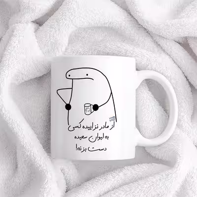 ماگ حس آمیزی طرح از مادر نزاییده مدل سعیده 