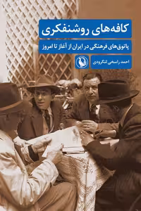 کتاب کافه های روشنفکری