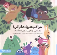 مراقب هیولا باش/من و شناخت احساساتم | مرکز فرهنگی آبی