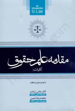 مقدمه علم حقوق (کلیات)