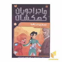 کتاب ماجراجویان کهکشان5(پیروزی در زهره) اثر تومی دونبوند نشر ذکر