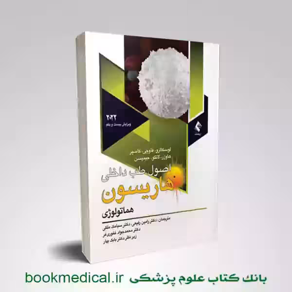 اصول طب داخلی هاریسون هماتولوژی 2022