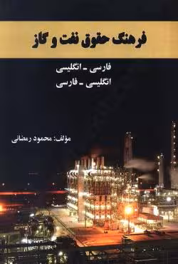 فرهنگ حقوق نفت و گاز