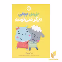 کتاب من جور واجورها 6: نی نی ببعی اثر رزی گرینینگ نشر پنجره