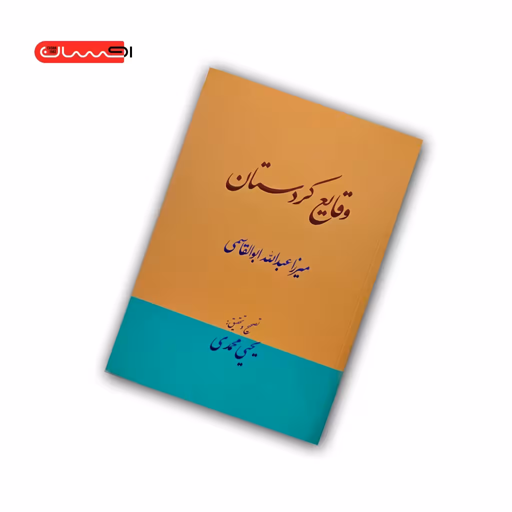کتاب وقایع کردستان