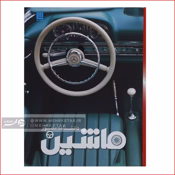 کتاب دانشنامه مصور ماشین