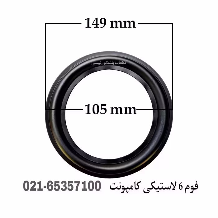 فوم 6 لاستیکی کامپونت