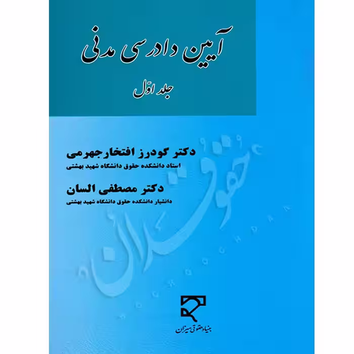 آیین دادرسی مدنی (جلد اول) | دکتر افتخار جهرمی و دکتر السان