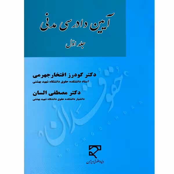 آیین دادرسی مدنی (جلد اول) | دکتر افتخار جهرمی و دکتر السان