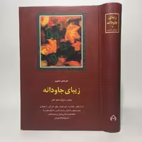 کتاب زیبای جاودانه اثر فریدون مشیری