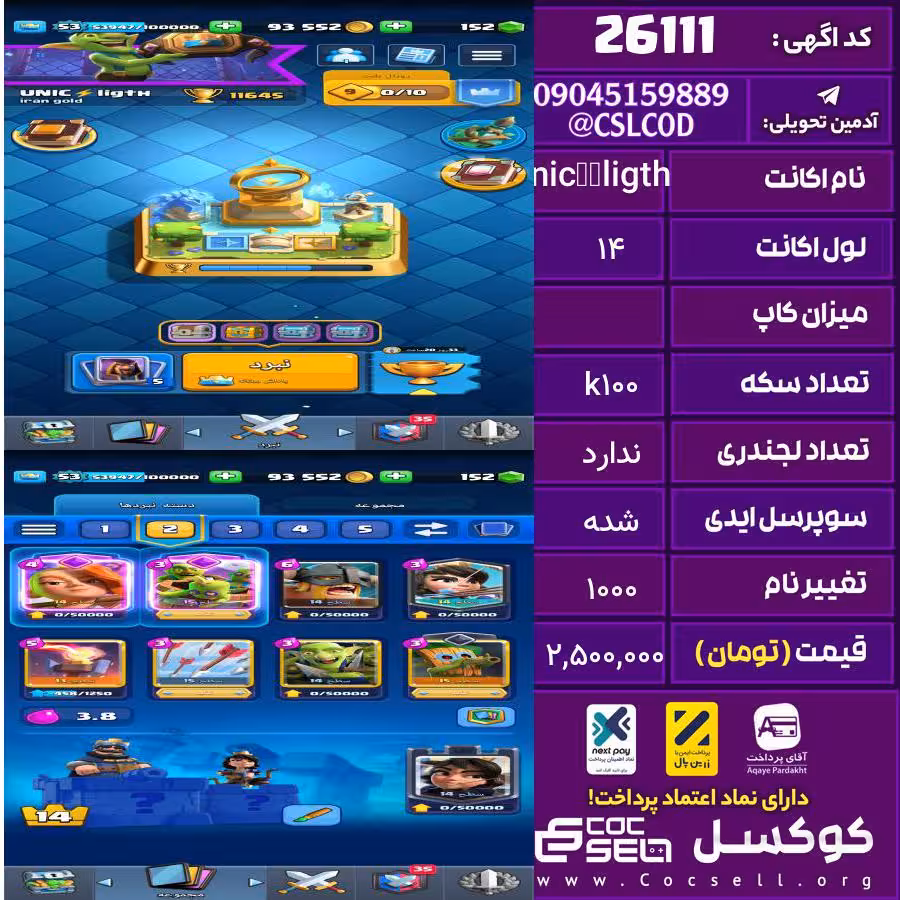 اکانت کلش رویال لول 14 تعداد کارت مکس 6 کارت 15 و 12 کارت لول 14 تعداد جم 165 تغییرنام 1000 کد 26111