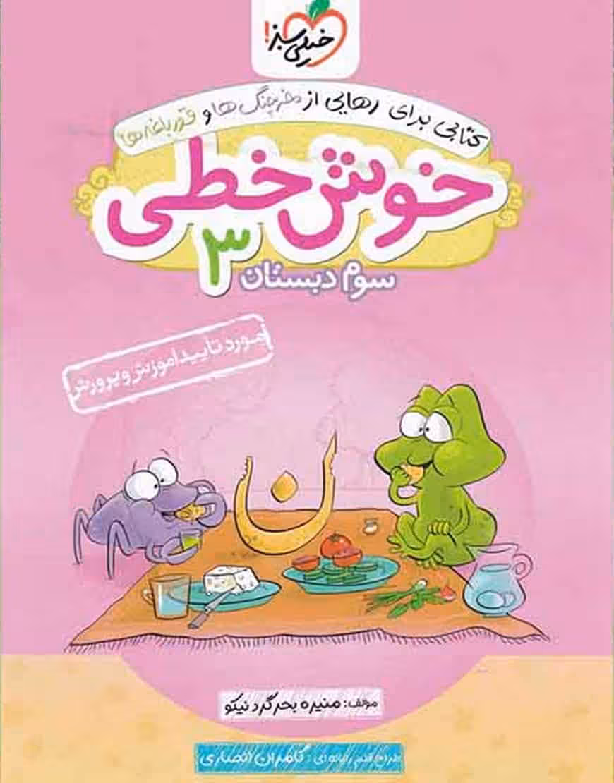 خوش خطی سوم دبستان خیلی سبز