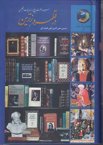 خرید کتاب سیصد و شصت و پنج روز با ادبیات انگلیسی در قلمرو زرین — کتابسرای طه
