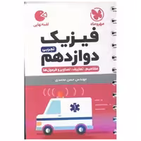 کتاب فیزیک دوازدهم تجربی لقمه اثر حسن محمدی