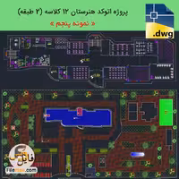 پروژه طراحی فضای آموزشی 12 کلاسه   سالن ورزشی و سرایداری (نمونه5)