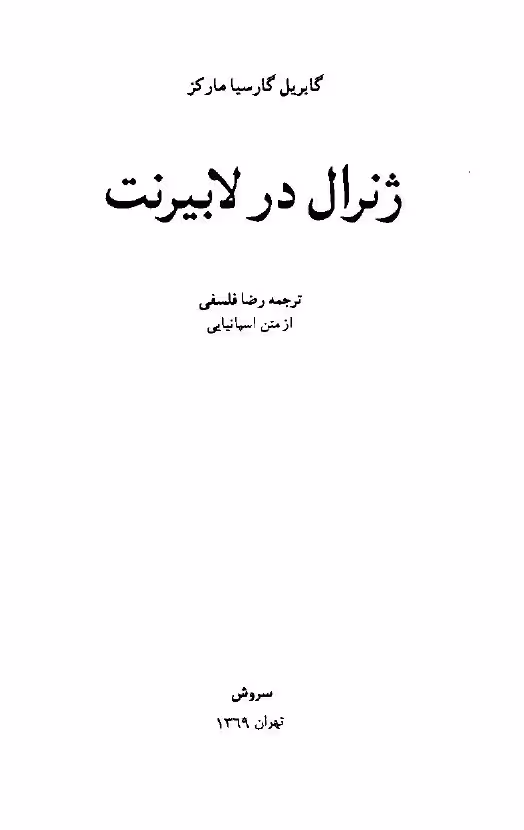 ژنرال در لابیرنت – گابریل گارسیا مارکز