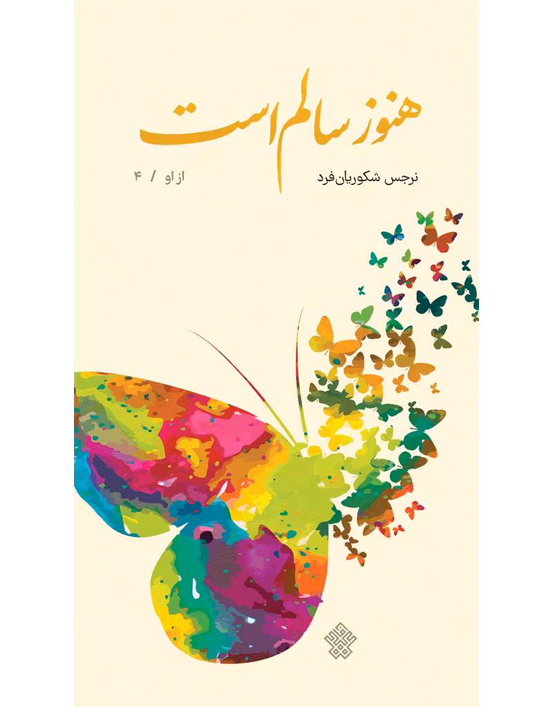 هنوز سالم است
