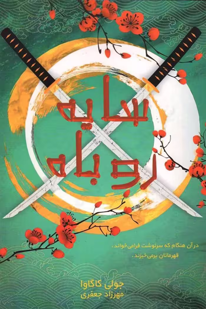 سایه روباه – جولی کاگاوا