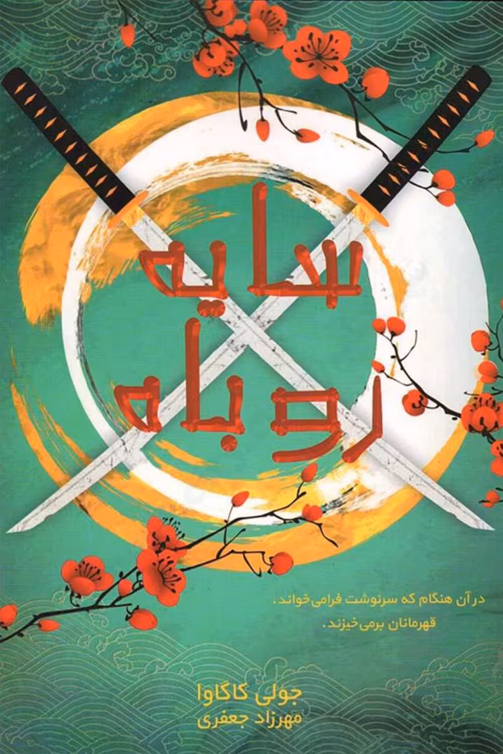 سایه روباه – جولی کاگاوا