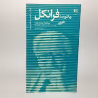 قیمت،خرید کتاب ویکتور امیل فرانکل اثر احمدرضا محمدپور - کتابفروشی میم