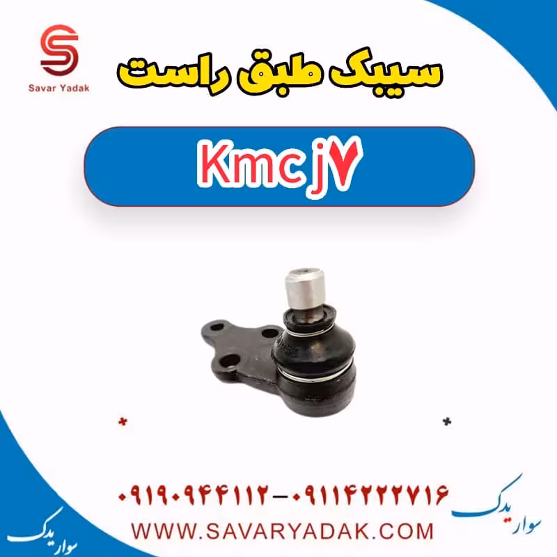 سیبک طبق راست KMC J7