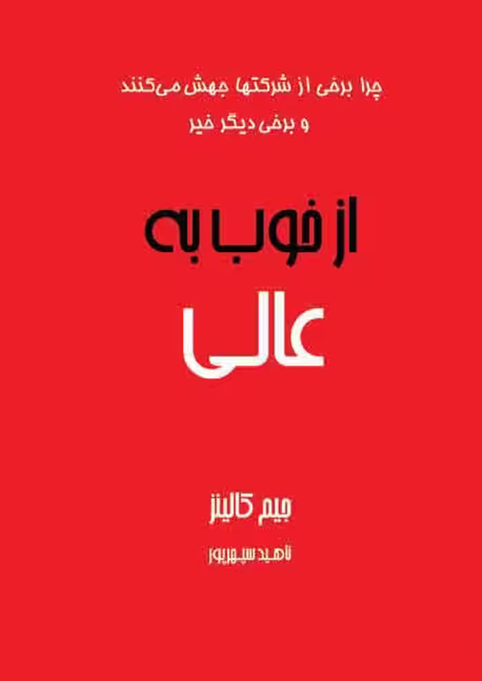 از خوب به عالی جیم کالینز ناهید سپهرپور انتشارات آوین