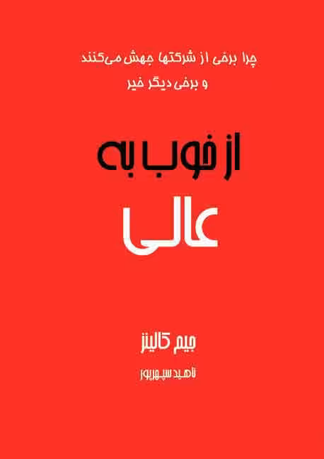 از خوب به عالی جیم کالینز ناهید سپهرپور انتشارات آوین