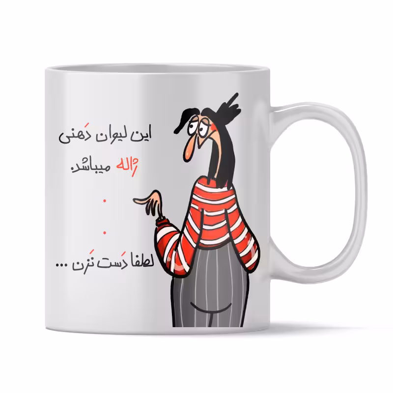 خرید ماگ-لیوان  شخصی ژاله