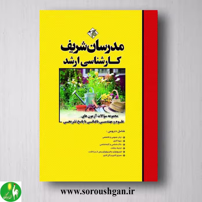 کتاب مجموعه سوالات کارشناسی ارشد علوم و مهندسی باغبانی مدرسان شریف
