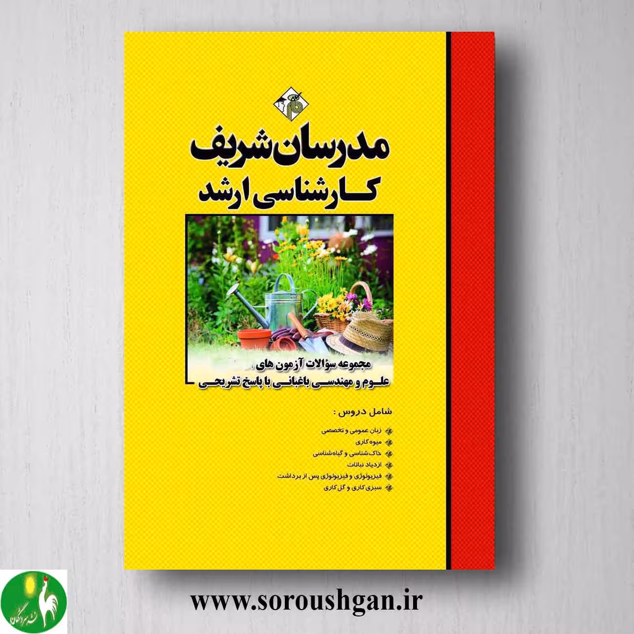 کتاب مجموعه سوالات کارشناسی ارشد علوم و مهندسی باغبانی مدرسان شریف
