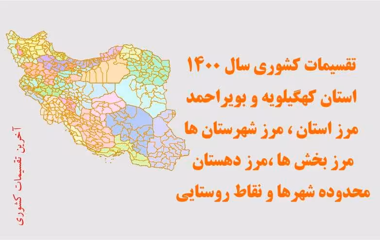 تقسیمات سیاسی استان کهگیلویه و بویراحمد سال 1400