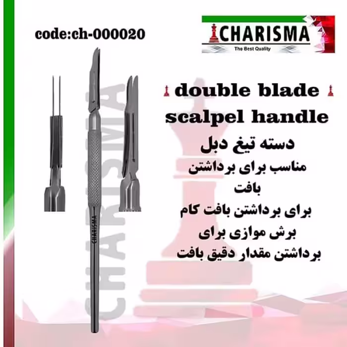 دسته تیغ (بیستوری) دوتیغه – دابل کاریزما