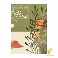 کتاب روباه بی دست و پا قصه های تصویری از بوستان(1) اثر مژگان شیخی نشر قدیانی