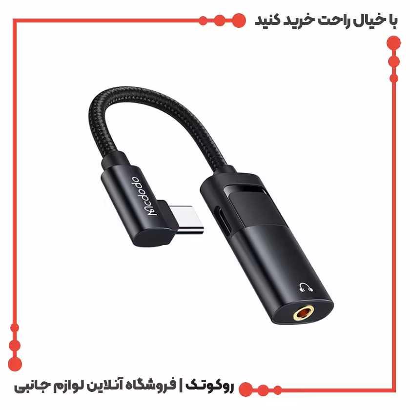 تبدیل تایپ سی به جک 3.5 میلیمتری AUX پورت تایپ سی مک دودو مدل Mcdodo CA-1880