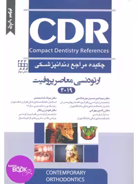 CDR ارتودنسی معاصر پروفیت 2019(چکیده مراجع دندانپزشکی)