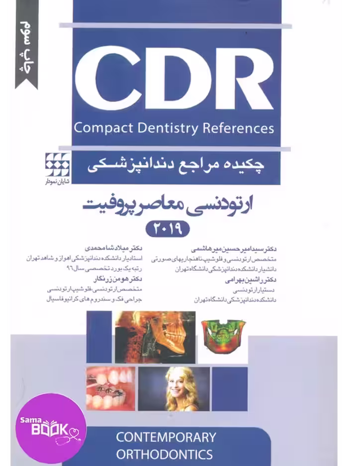 CDR ارتودنسی معاصر پروفیت 2019(چکیده مراجع دندانپزشکی)