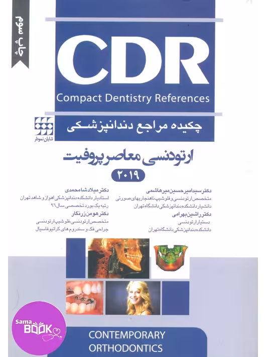 CDR ارتودنسی معاصر پروفیت 2019(چکیده مراجع دندانپزشکی)