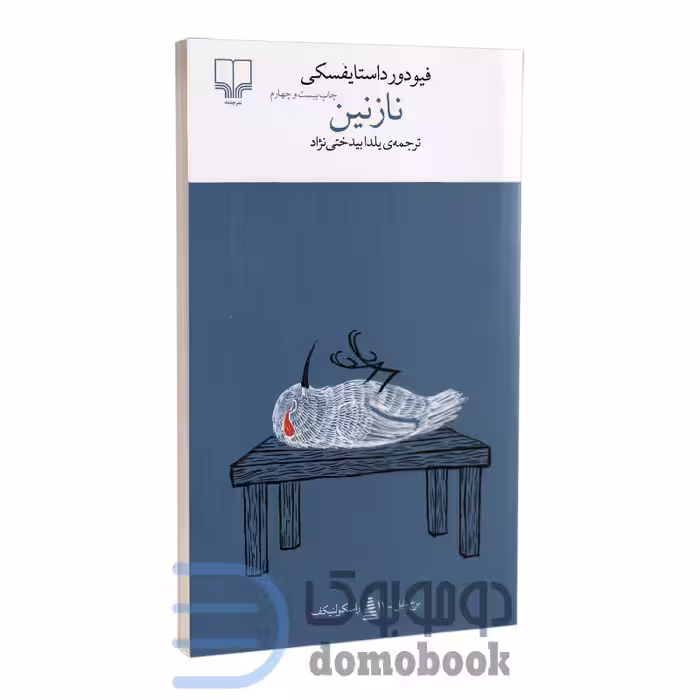 کتاب نازنین اثر فئودور داستایوفسکی انتشارات چشمه