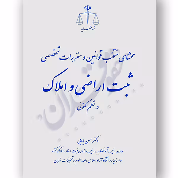 محشای منتخب قوانین و مقررات تخصصی ثبت اراضی و املاک | دکتر بابائی
