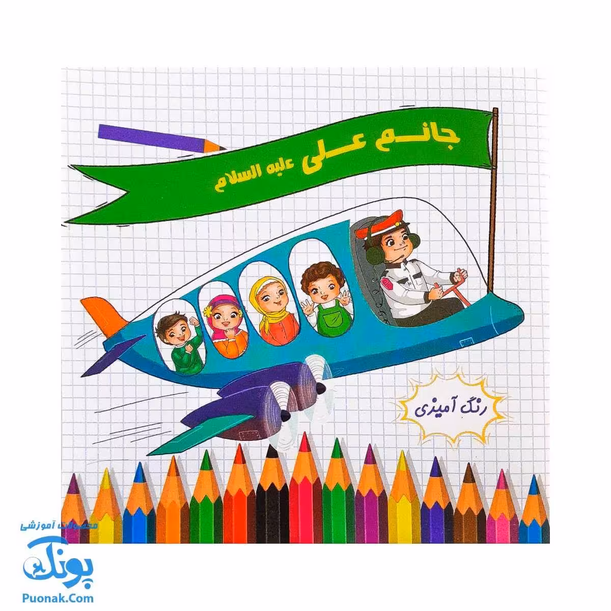 کتاب جانم علی علیه السلام (کاردستی و رنگ آمیزی، شعر ویژه عید غدیر خم)