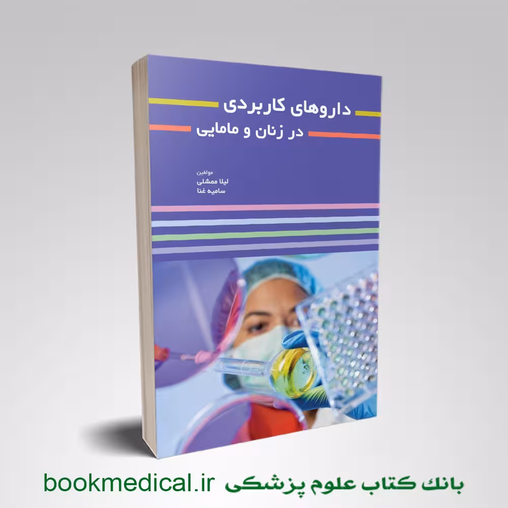 داروهای کاربردی در زنان و مامایی