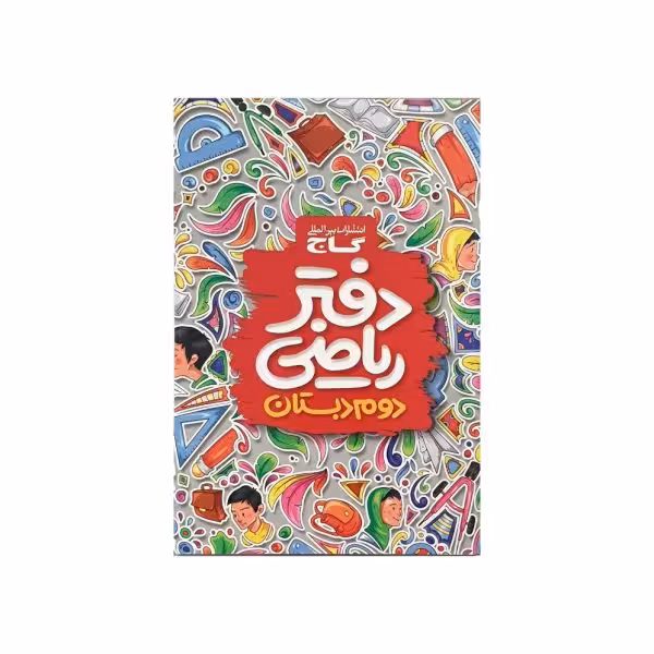 گاج دفتر ریاضی 2 دوم دبستان